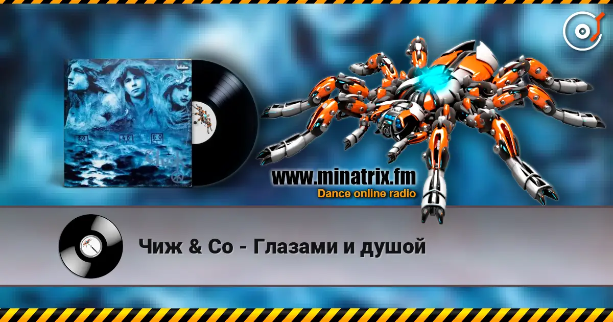 Чиж & Co - Глазами и душой 高品质在线收听 | Minatrix.FM