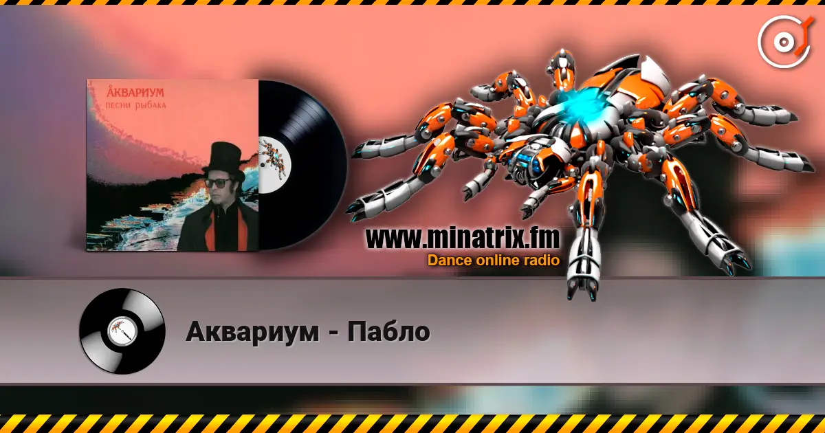 Аквариум - Пабло écouter en ligne en haute qualité | Minatrix.FM