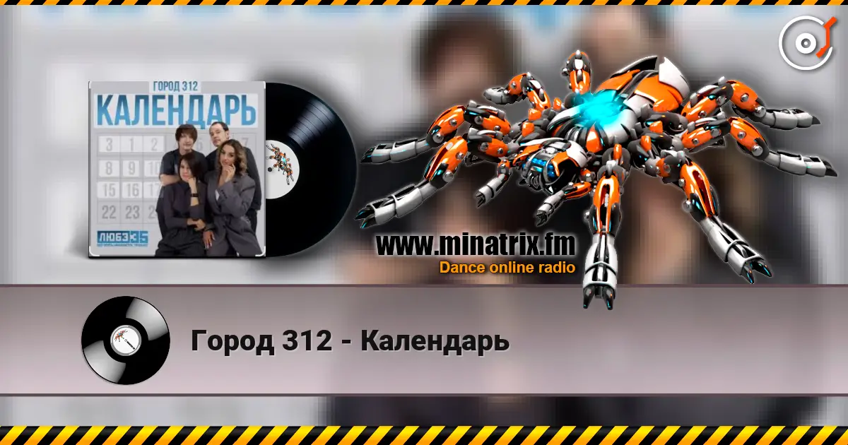 Город 312 - Календарь жоғары сапада онлайн тыңдау | Minatrix.FM