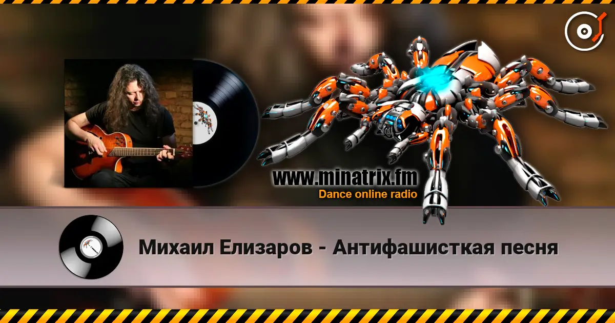 Михаил Елизаров - Антифашисткая песня 高品质在线收听 | Minatrix.FM