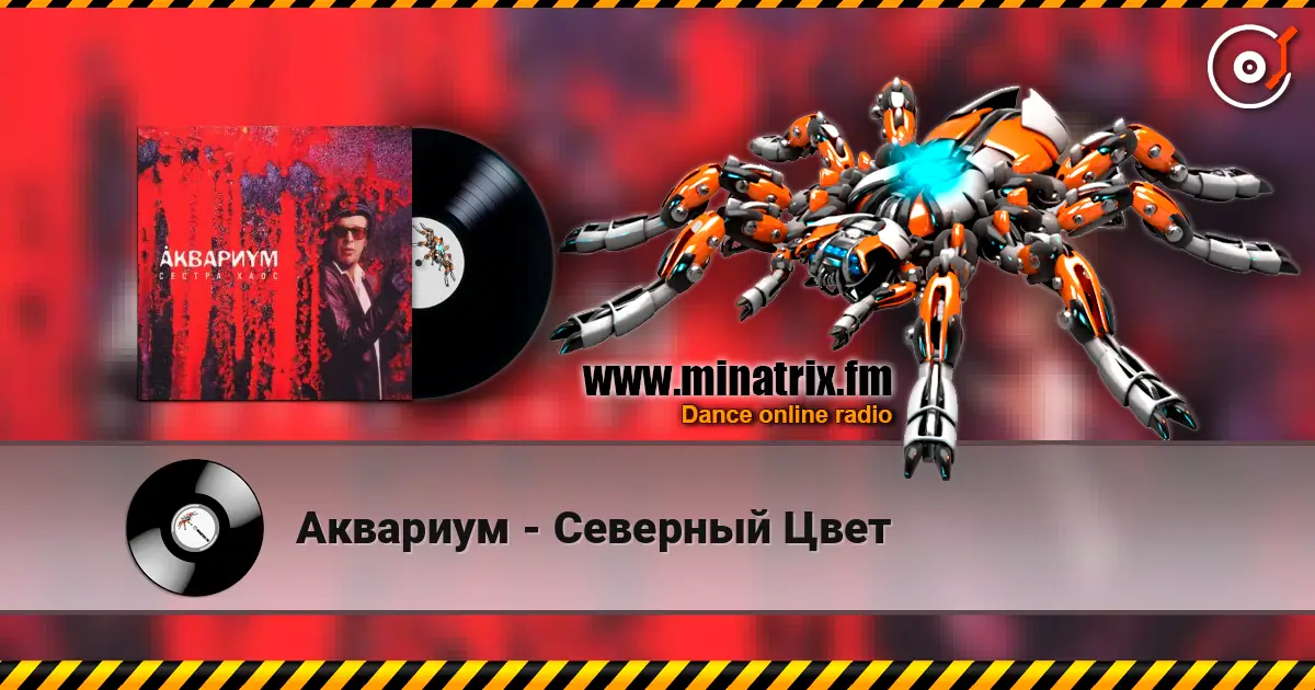 Аквариум - Северный Цвет жоғары сапада онлайн тыңдау | Minatrix.FM