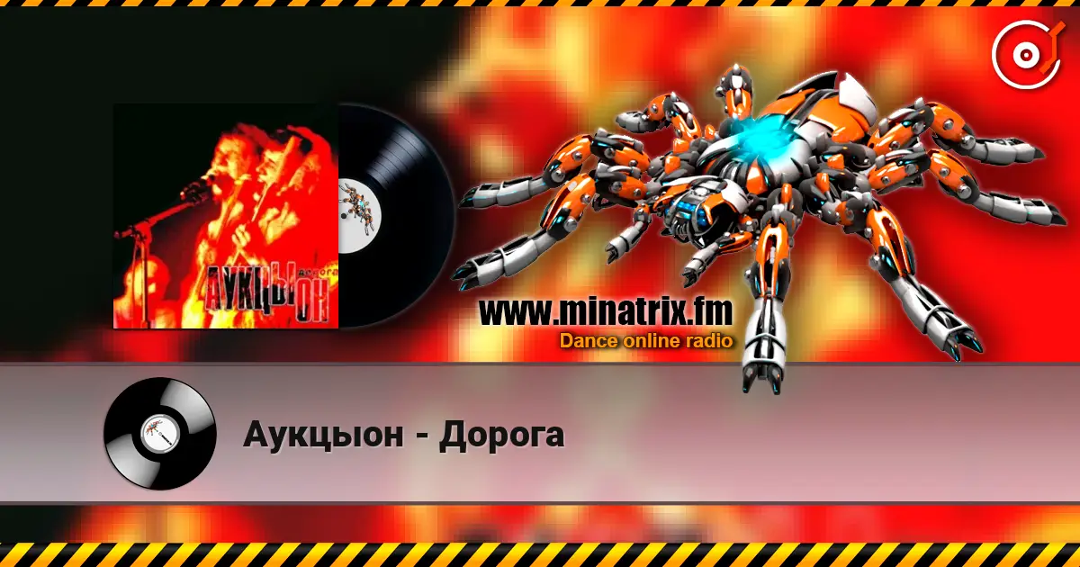 Аукцыон - Дорога 高品质在线收听 | Minatrix.FM