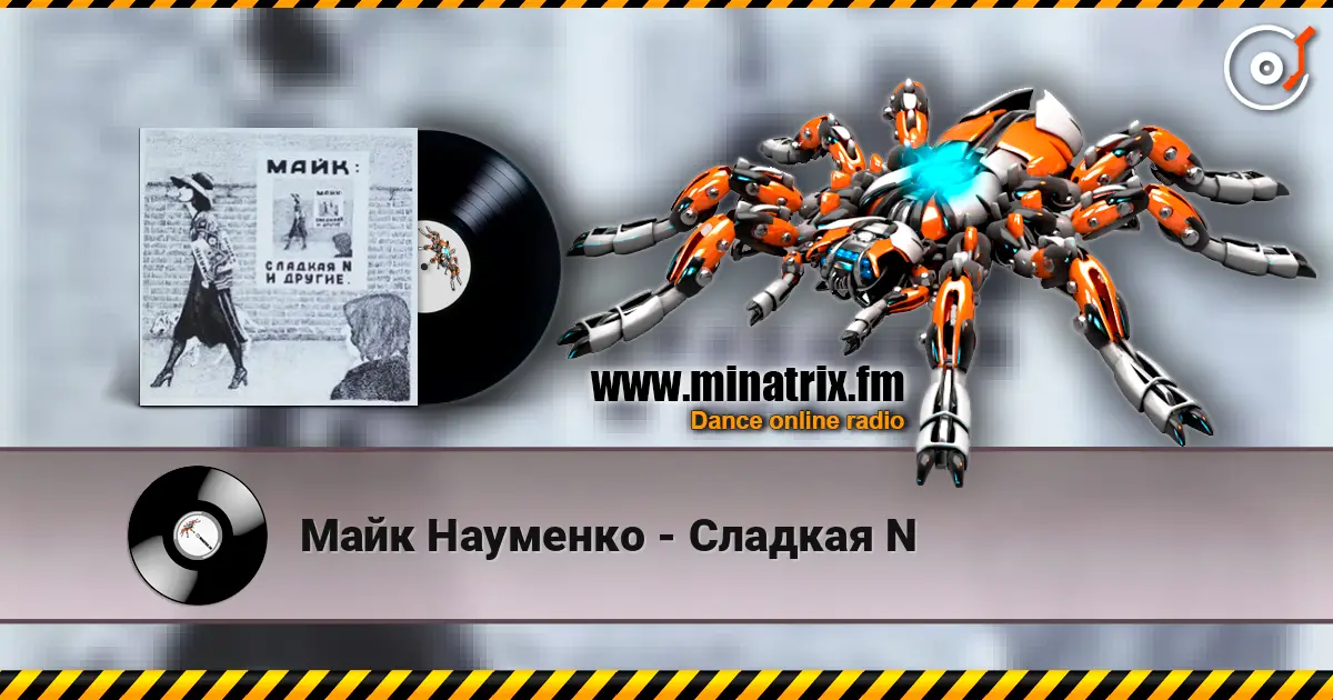 Майк Науменко - Сладкая N 高品质在线收听 | Minatrix.FM