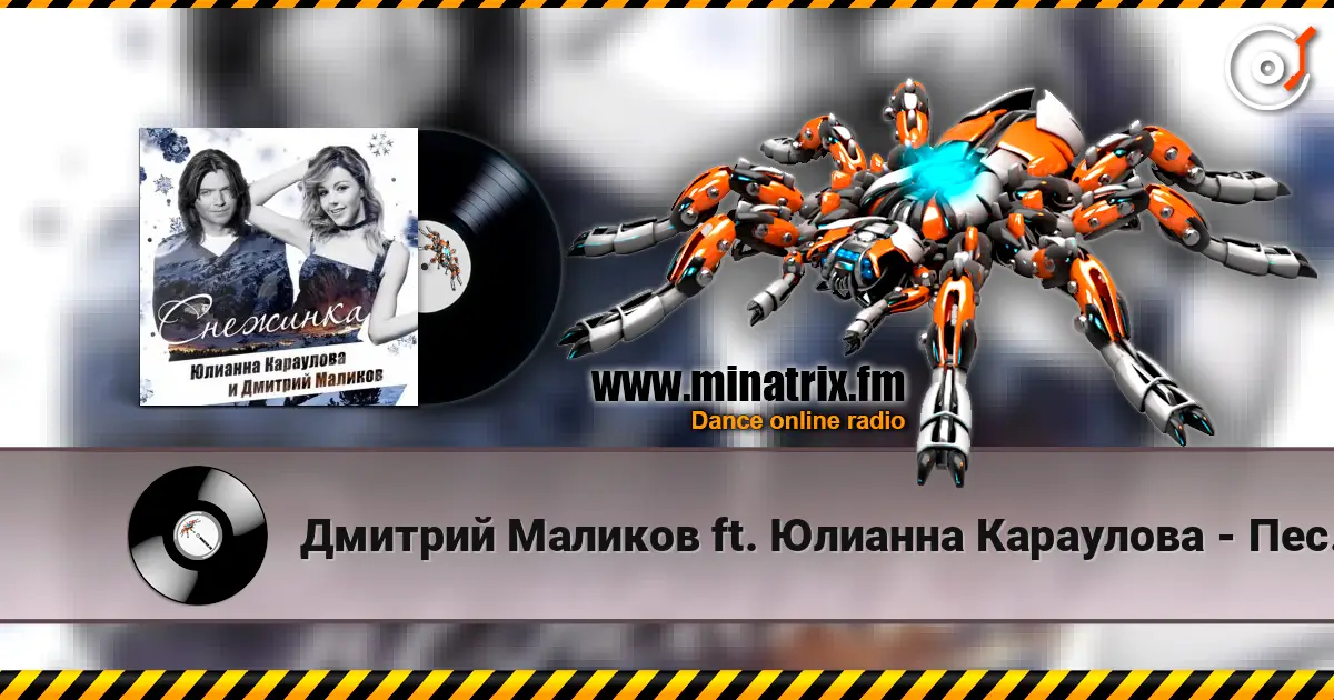 Дмитрий Маликов ft. Юлианна Караулова - Песня О Снежинке жоғары сапада онлайн тыңдау | Minatrix.FM