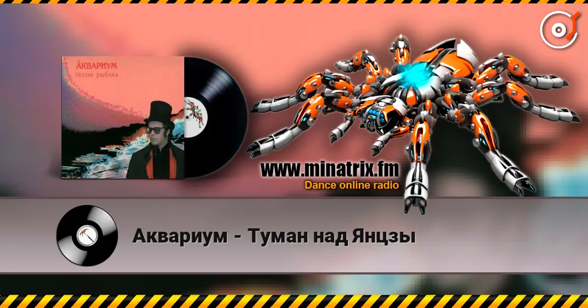Аквариум - Туман над Янцзы жоғары сапада онлайн тыңдау | Minatrix.FM