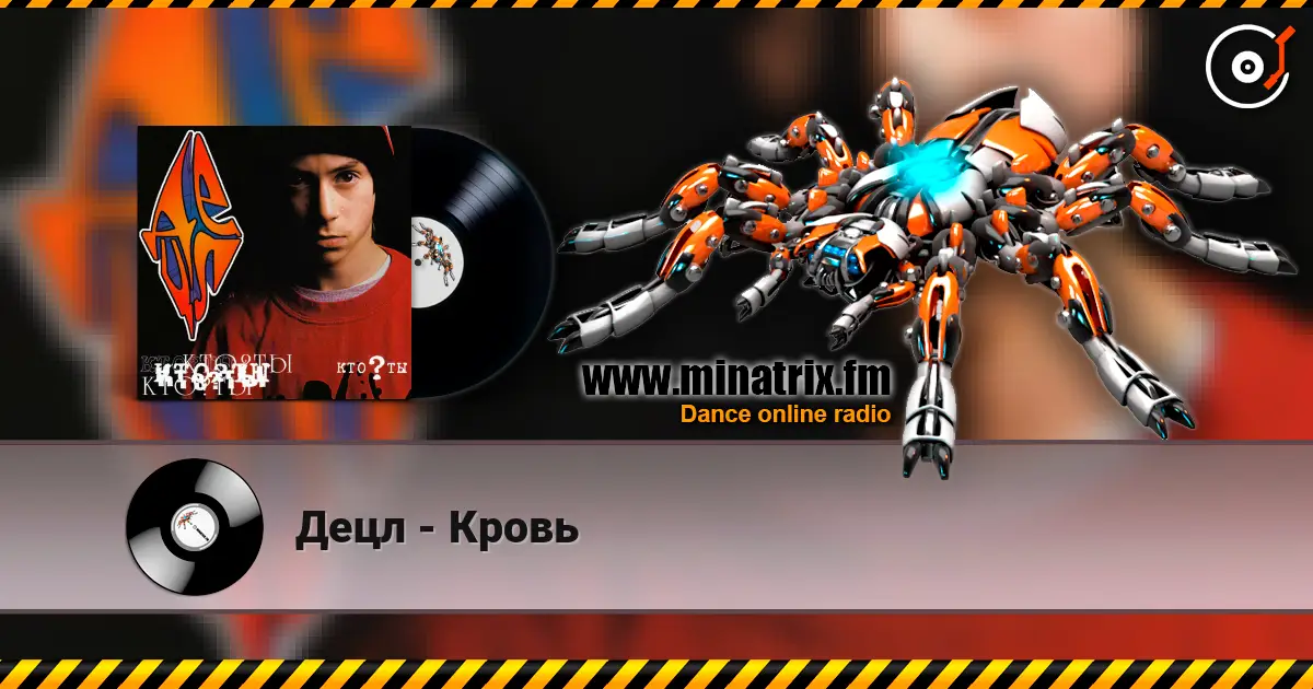 Децл - Кровь жоғары сапада онлайн тыңдау | Minatrix.FM