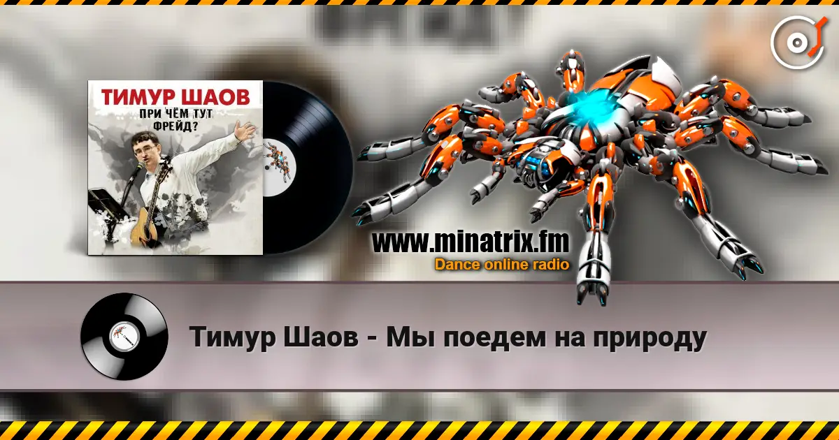 Тимур Шаов - Мы поедем на природу жоғары сапада онлайн тыңдау | Minatrix.FM
