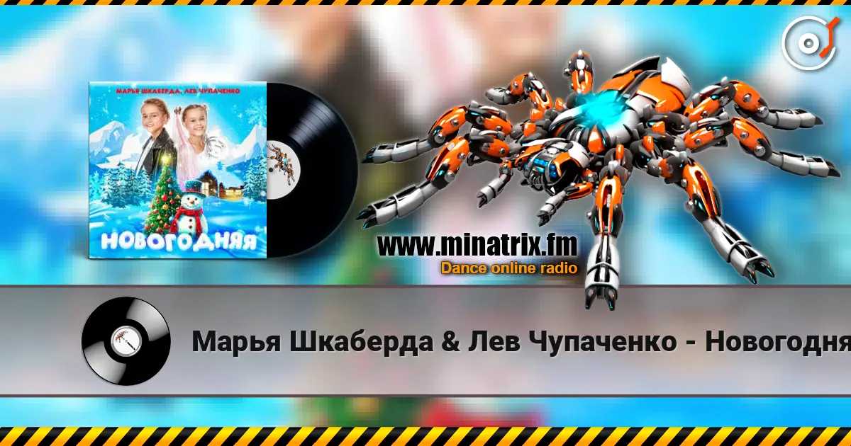 Марья Шкаберда & Лев Чупаченко - Новогодняя écouter en ligne en haute qualité | Minatrix.FM