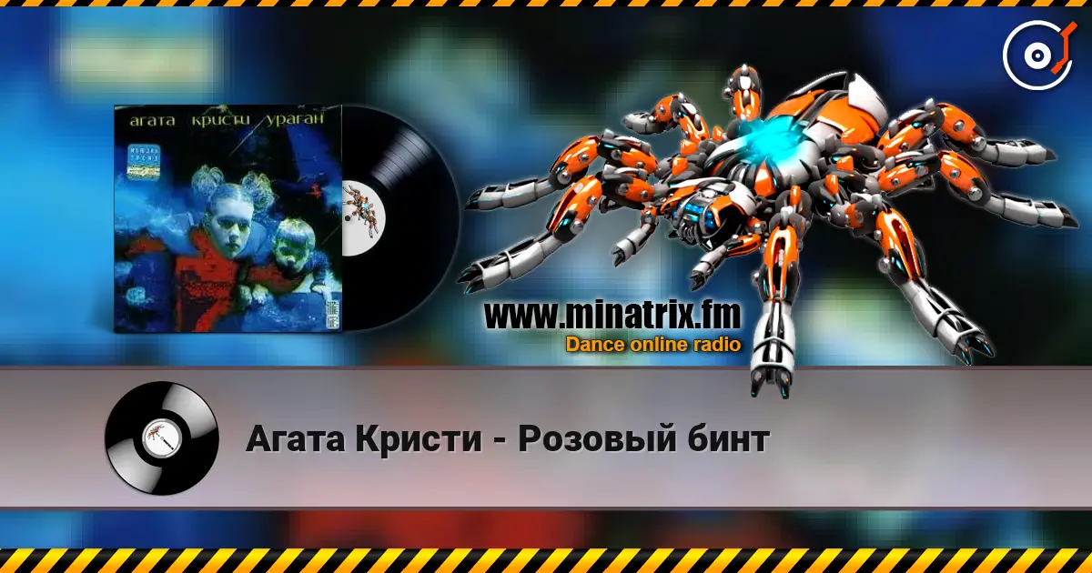 Агата Кристи - Розовый бинт жоғары сапада онлайн тыңдау | Minatrix.FM