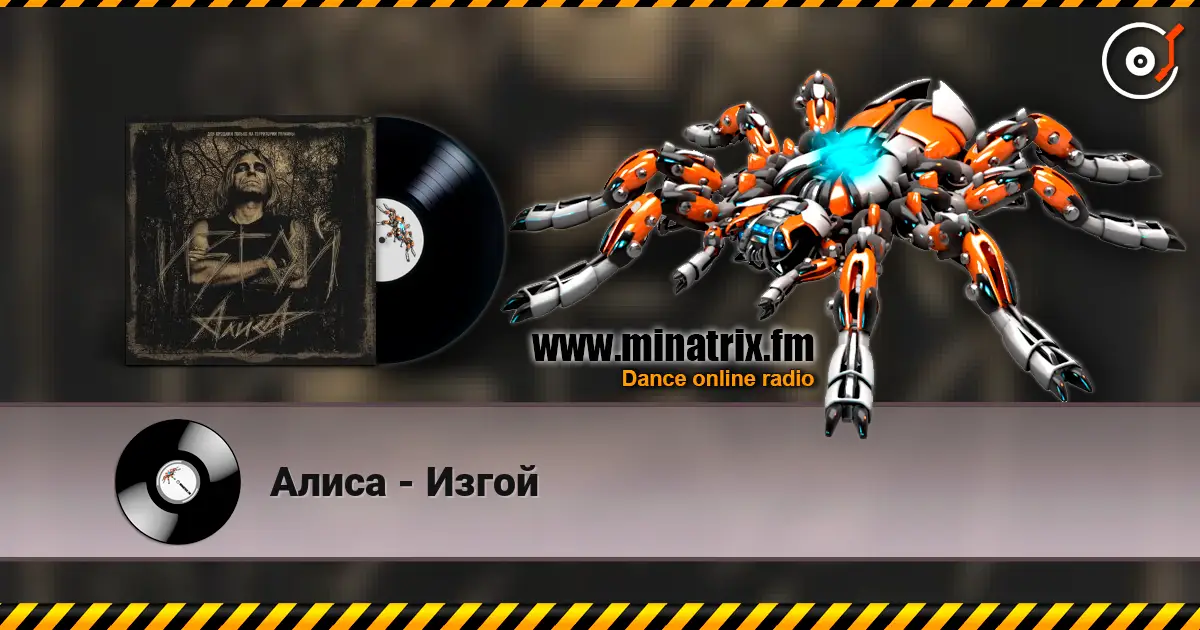 Алиса - Изгой жоғары сапада онлайн тыңдау | Minatrix.FM