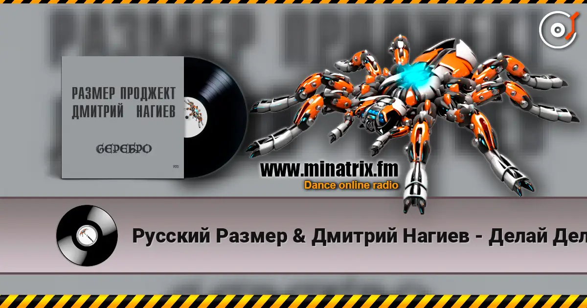 Русский Размер & Дмитрий Нагиев - Делай Дело escuchar online en alta calidad | Minatrix.FM