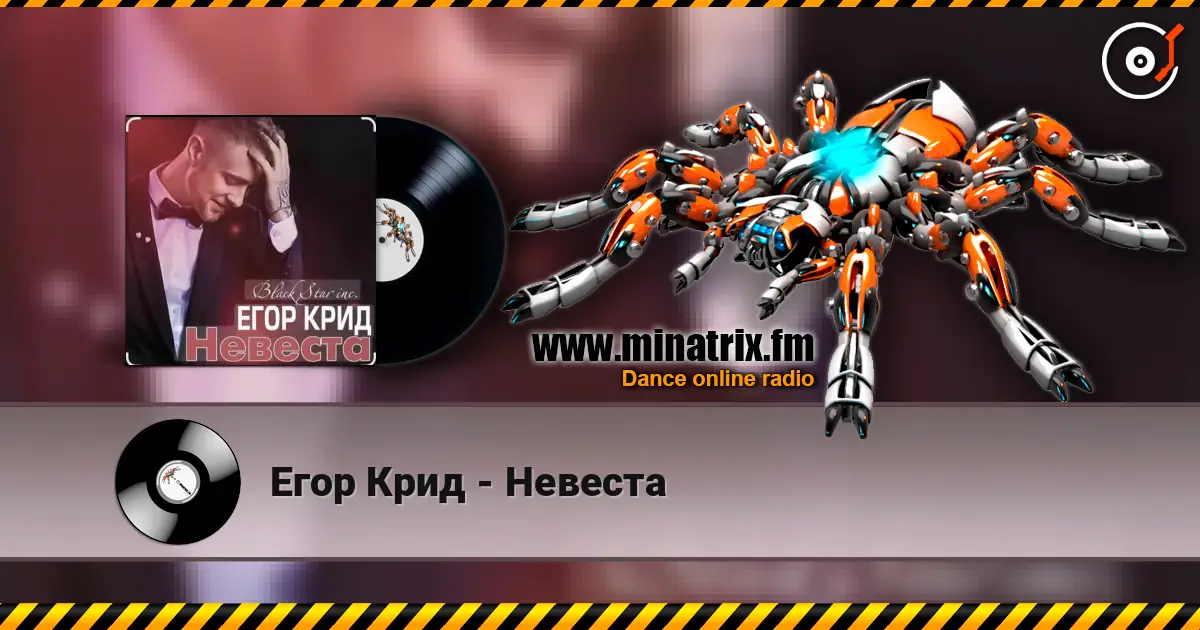 Егор Крид - Невеста жоғары сапада онлайн тыңдау | Minatrix.FM