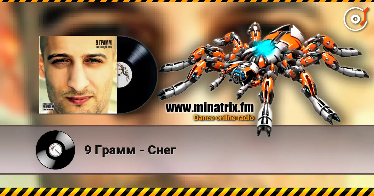 9 Грамм - Снег 高品质在线收听 | Minatrix.FM
