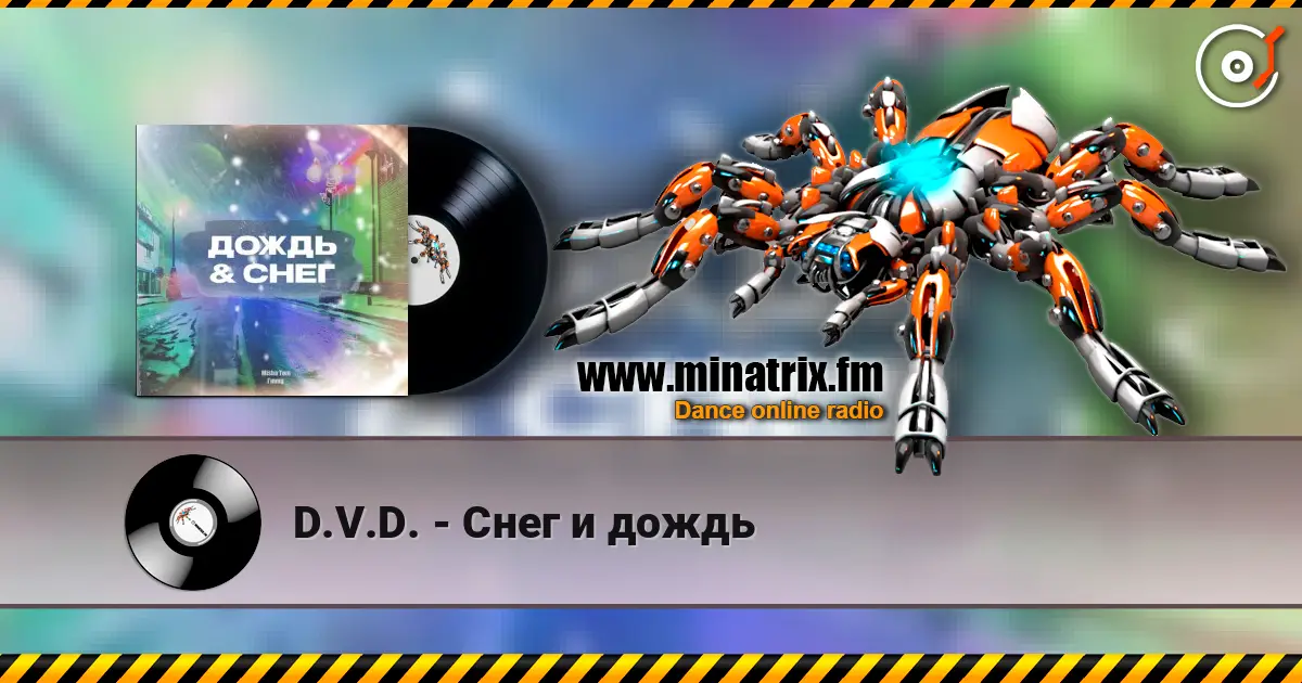 D.V.D. - Снег и дождь 高品质在线收听 | Minatrix.FM