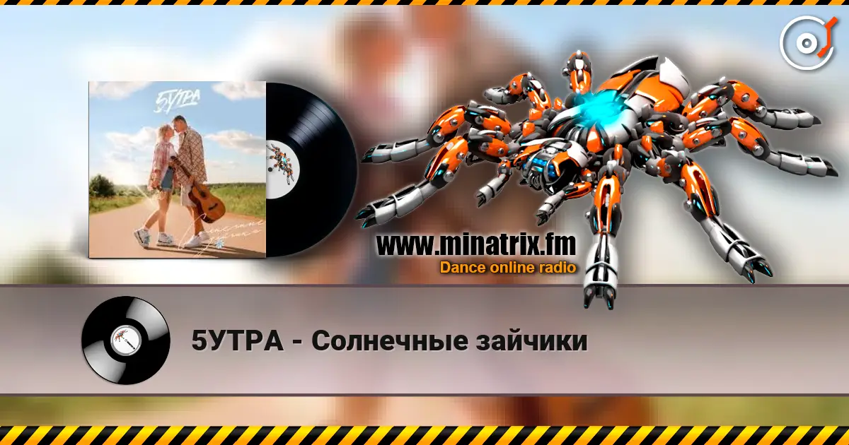 5УТРА - Солнечные зайчики 高品质在线收听 | Minatrix.FM