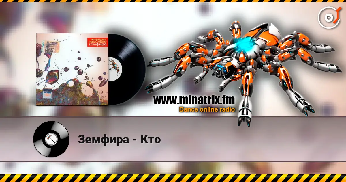 Земфира - Кто écouter en ligne en haute qualité | Minatrix.FM