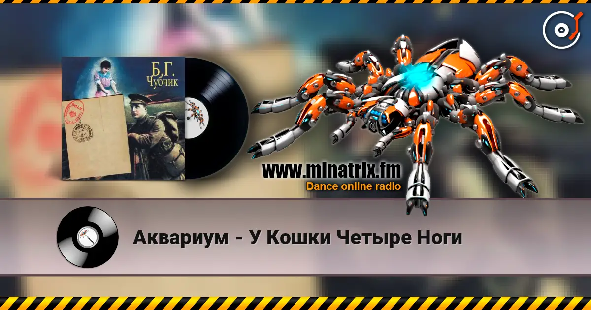 Аквариум - У Кошки Четыре Ноги жоғары сапада онлайн тыңдау | Minatrix.FM