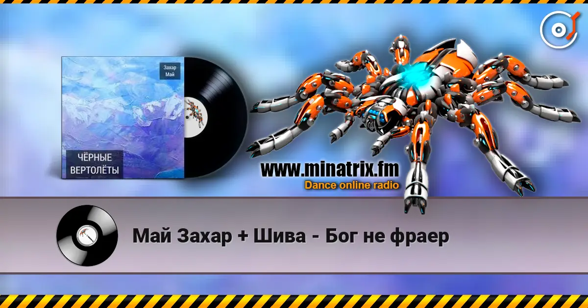 Май Захар + Шива - Бог не фраер жоғары сапада онлайн тыңдау | Minatrix.FM