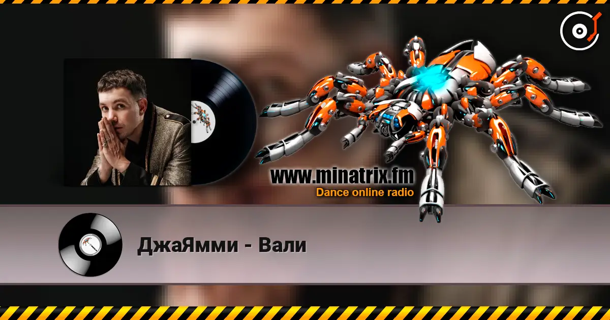 ДжаЯмми - Вали 高品质在线收听 | Minatrix.FM