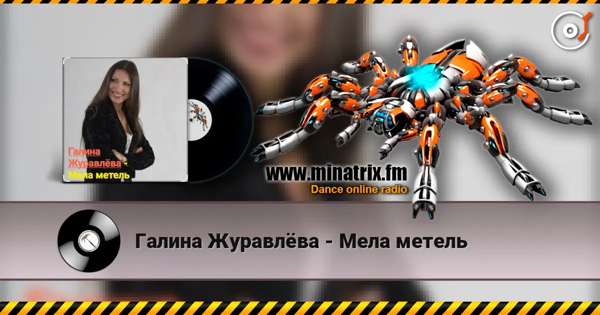 Галина Журавлёва - Мела метель жоғары сапада онлайн тыңдау | Minatrix.FM