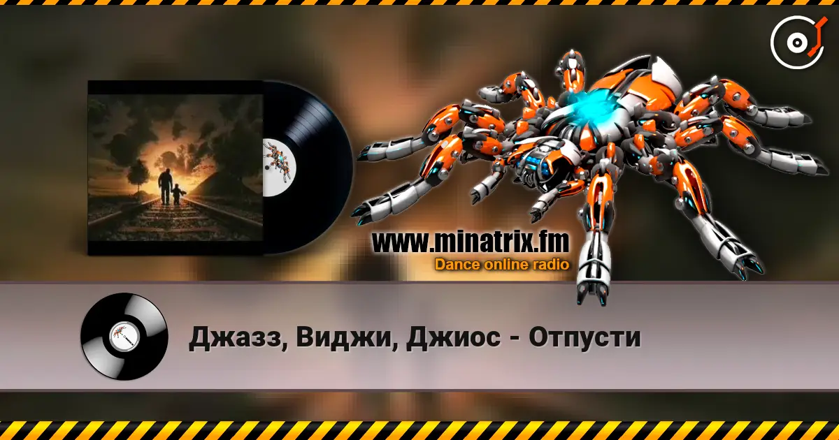 Джазз, Виджи, Джиос - Отпусти 高品质在线收听 | Minatrix.FM