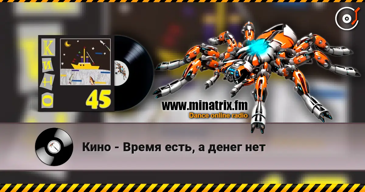 Кино - Время есть, а денег нет online in hoher Qualität hören | Minatrix.FM