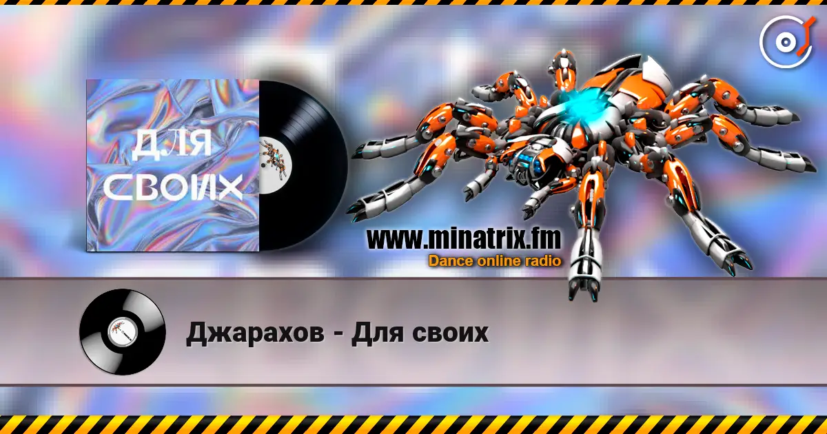 Джарахов - Для своих 高品质在线收听 | Minatrix.FM