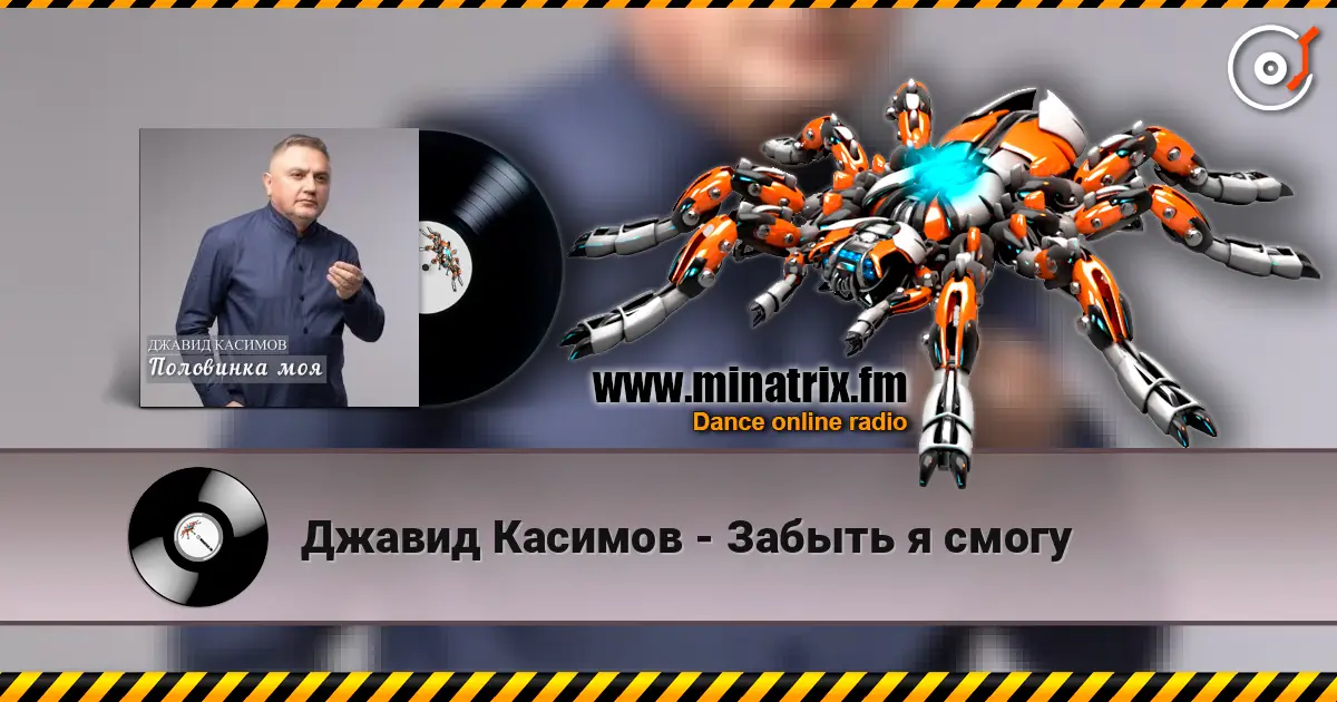 Джавид Касимов - Забыть я смогу 高品质在线收听 | Minatrix.FM