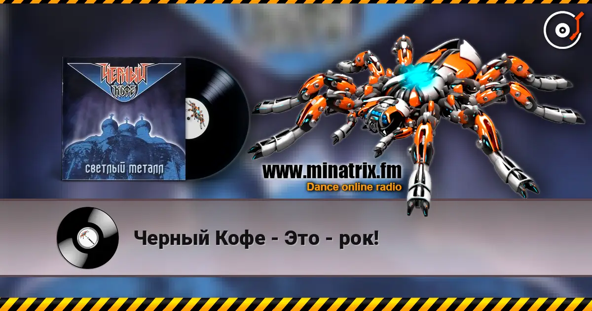 Черный Кофе - Это - рок! жоғары сапада онлайн тыңдау | Minatrix.FM