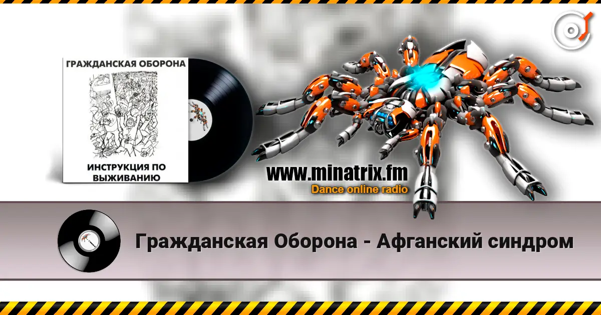 Гражданская Оборона - Афганский синдром жоғары сапада онлайн тыңдау | Minatrix.FM
