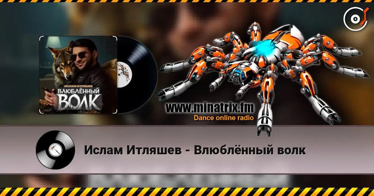 Ислам Итляшев - Влюблённый волк жоғары сапада онлайн тыңдау | Minatrix.FM