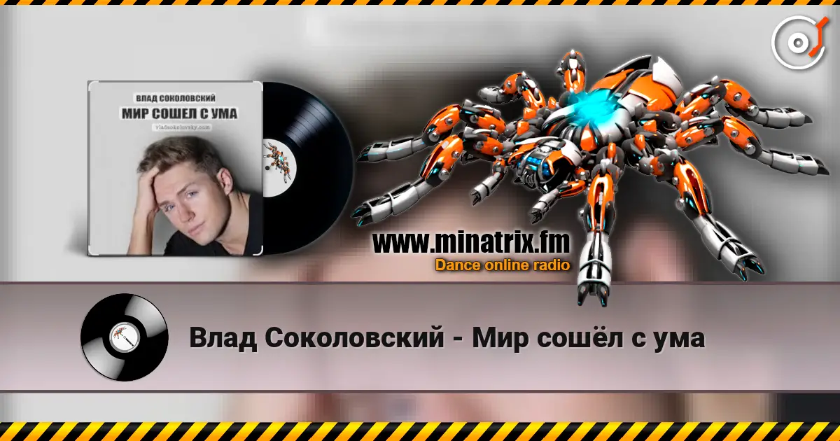 Влад Соколовский - Мир сошёл с ума жоғары сапада онлайн тыңдау | Minatrix.FM