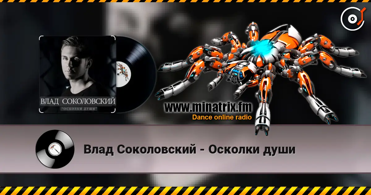 Влад Соколовский - Осколки души жоғары сапада онлайн тыңдау | Minatrix.FM