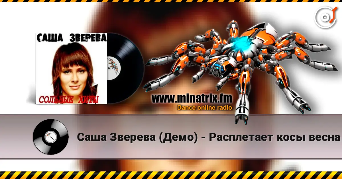 Саша Зверева (Демо) - Расплетает косы весна 高品质在线收听 | Minatrix.FM