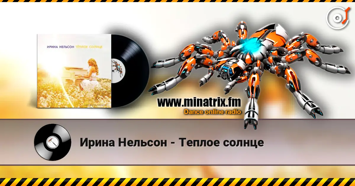 Ирина Нельсон - Теплое солнце 高品质在线收听 | Minatrix.FM