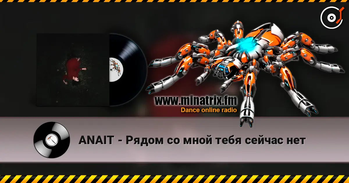 ANAIT - Рядом со мной тебя сейчас нет 高品质在线收听 | Minatrix.FM