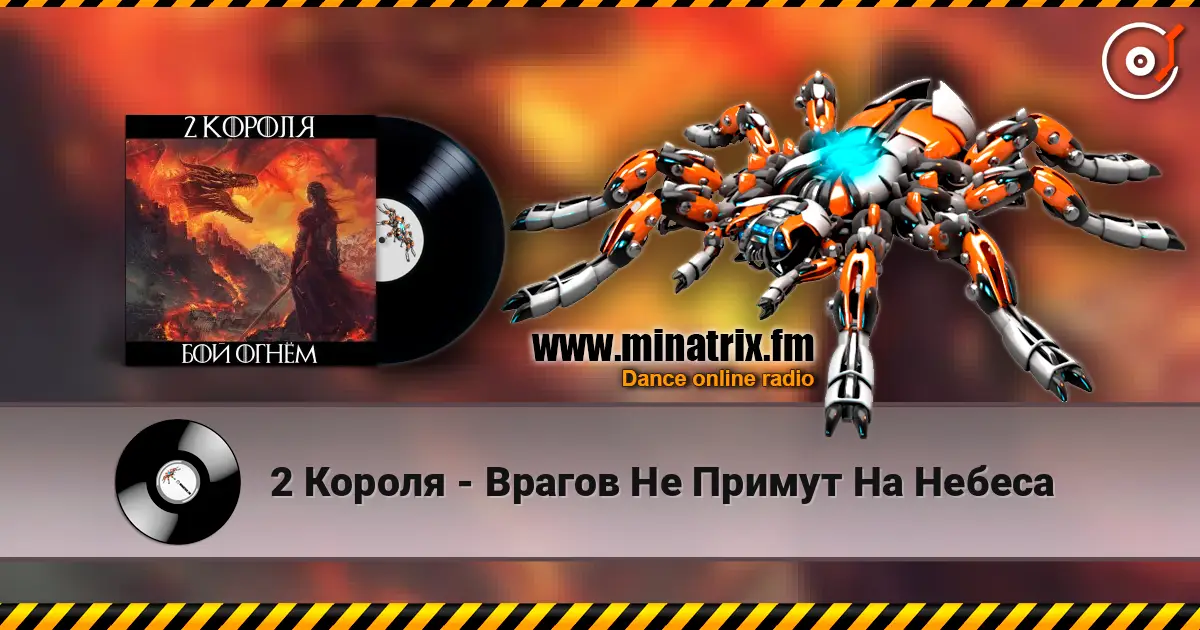 2 Короля - Врагов Не Примут На Небеса жоғары сапада онлайн тыңдау | Minatrix.FM