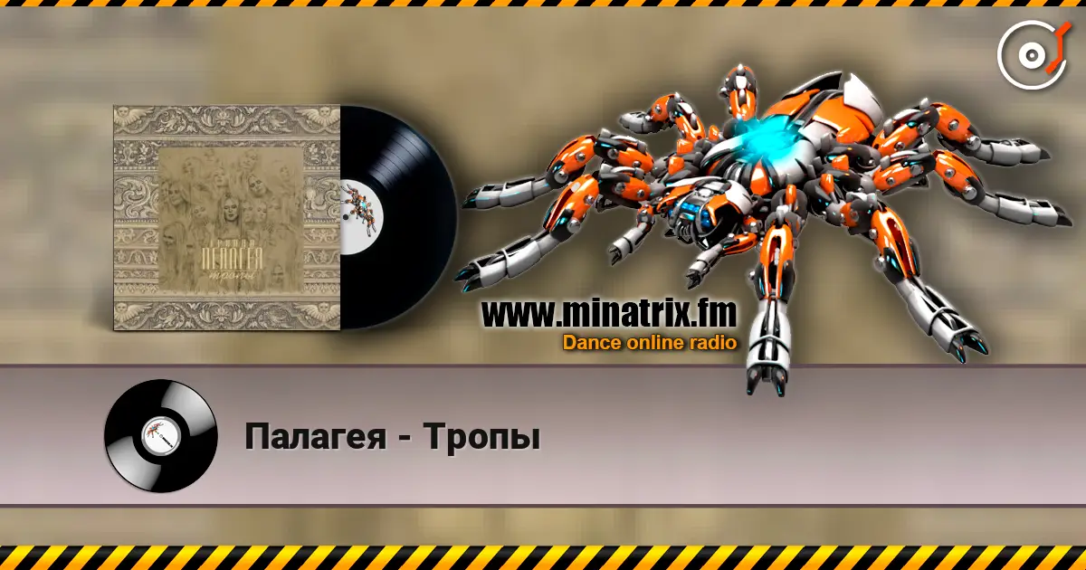 Палагея - Тропы жоғары сапада онлайн тыңдау | Minatrix.FM