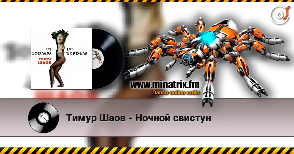 Тимур Шаов - Ночной свистун жоғары сапада онлайн тыңдау | Minatrix.FM