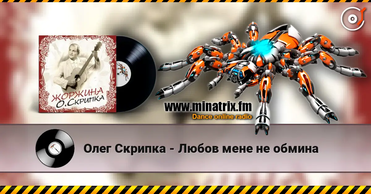 Олег Скрипка - Любов мене не обмина 高品质在线收听 | Minatrix.FM