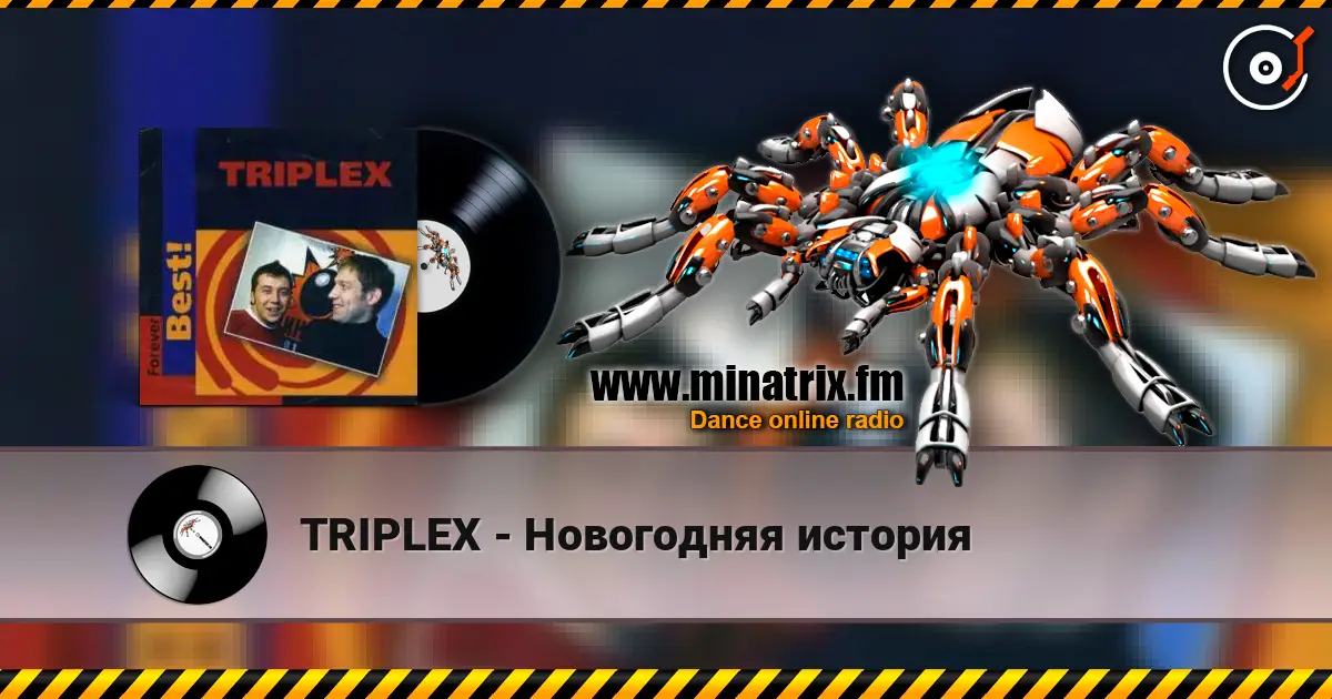 TRIPLEX - Новогодняя история жоғары сапада онлайн тыңдау | Minatrix.FM