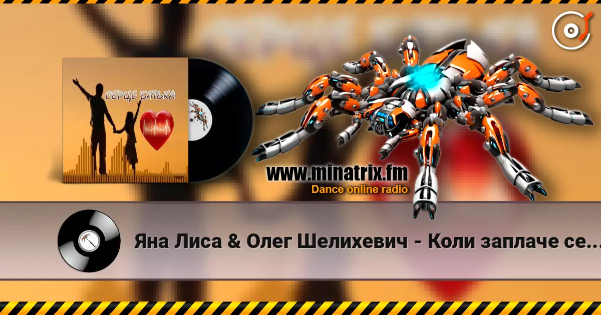 Яна Лиса & Олег Шелихевич - Коли заплаче серце батька (cover) 高品质在线收听 | Minatrix.FM