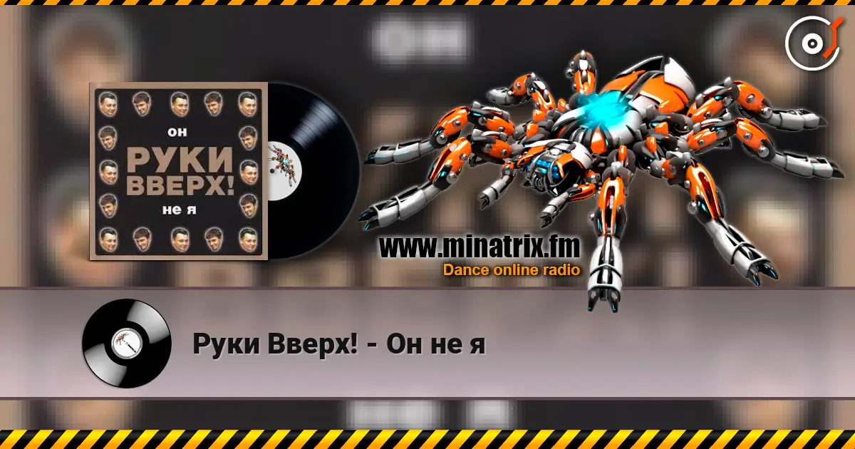 Руки Вверх! - Он не я жоғары сапада онлайн тыңдау | Minatrix.FM
