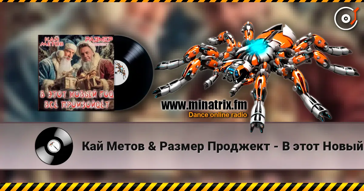 Кай Метов & Размер Проджект - В этот Новый Год всё произойдёт жоғары сапада онлайн тыңдау | Minatrix.FM