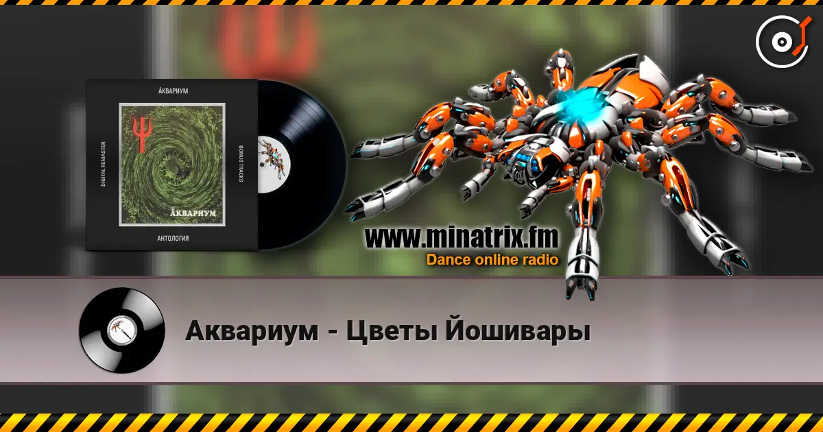 Аквариум - Цветы Йошивары жоғары сапада онлайн тыңдау | Minatrix.FM