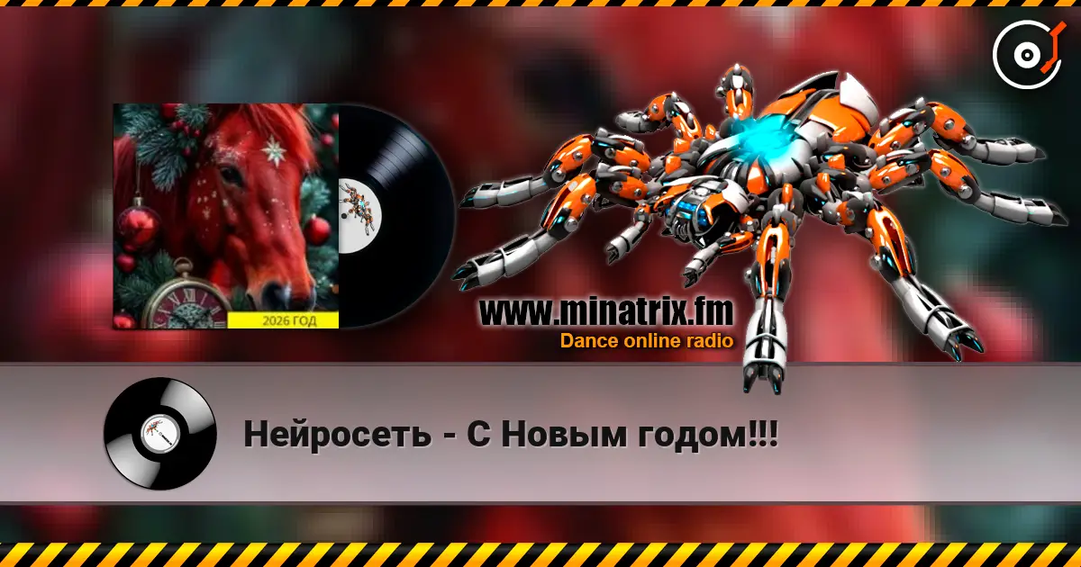 Нейросеть - С Новым годом!!! жоғары сапада онлайн тыңдау | Minatrix.FM