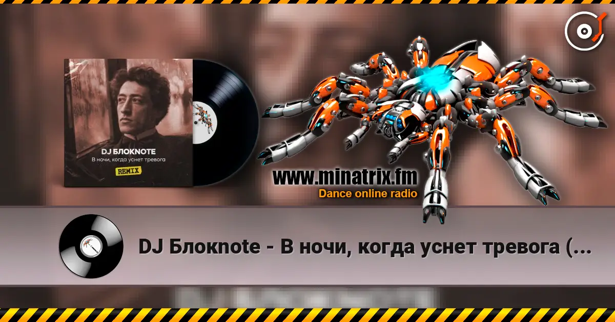 DJ Блокnote - В ночи, когда уснет тревога (Remix) жоғары сапада онлайн тыңдау | Minatrix.FM