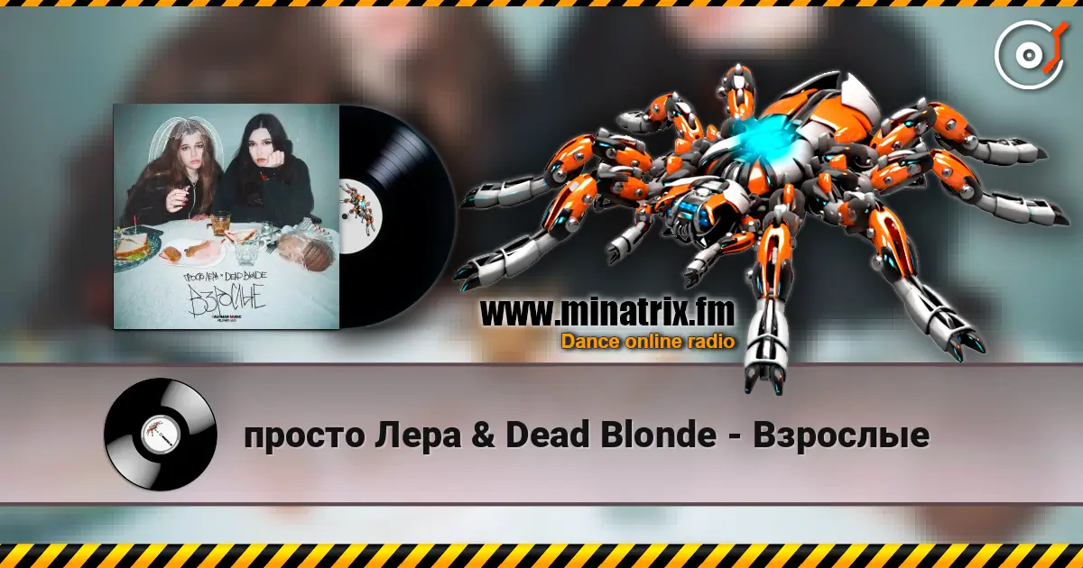 просто Лера & Dead Blonde - Взрослые жоғары сапада онлайн тыңдау | Minatrix.FM