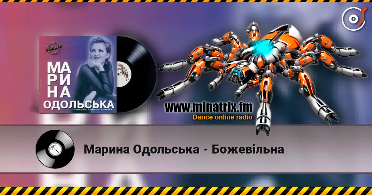 Марина Одольська - Божевільна online in hoher Qualität hören | Minatrix.FM