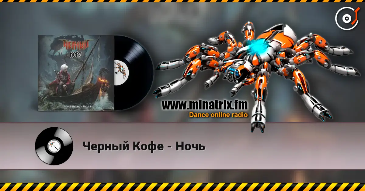 Черный Кофе - Ночь online in hoher Qualität hören | Minatrix.FM